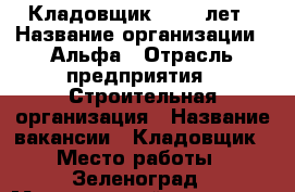 Кладовщик 18-40 лет › Название организации ­ Альфа › Отрасль предприятия ­ Строительная организация › Название вакансии ­ Кладовщик › Место работы ­ Зеленоград › Минимальный оклад ­ 38 000 › Максимальный оклад ­ 38 000 › Возраст от ­ 18 › Возраст до ­ 40 - Московская обл., Москва г. Работа » Вакансии   . Московская обл.